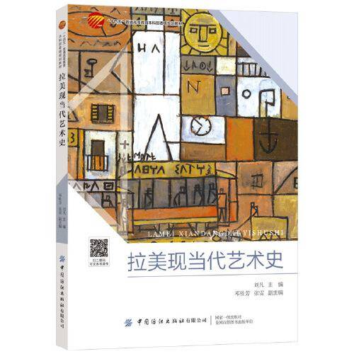 拉美现当代艺术史