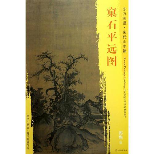 东方画谱・宋代山水篇・菁华高清范本：窠石平远图