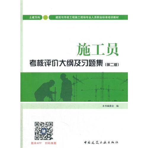 建筑八大员考试教材 施工员考核评价大纲及习题集（土建方向）（第二版）