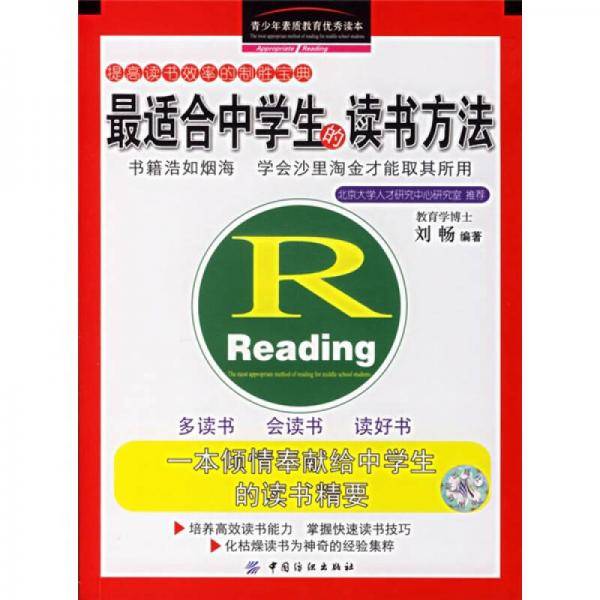 最适合中学生的读书方法