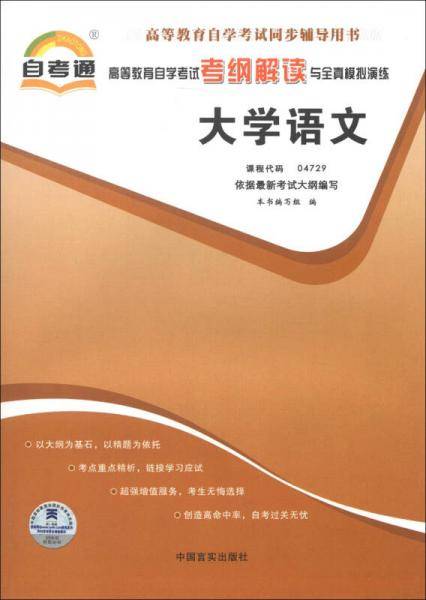 高等教育自学考试考纲解读与全真模拟演练