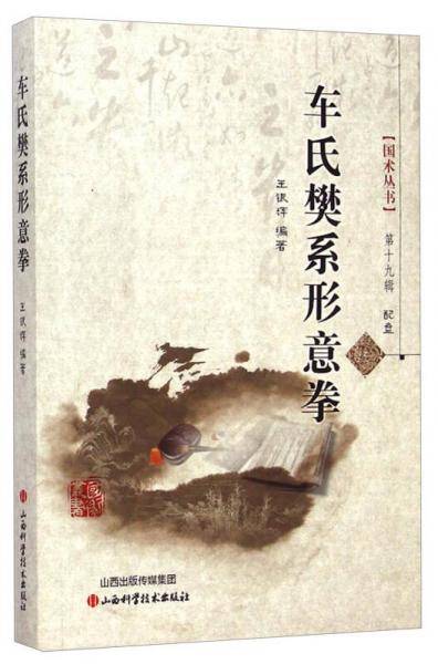 车氏樊系形意拳