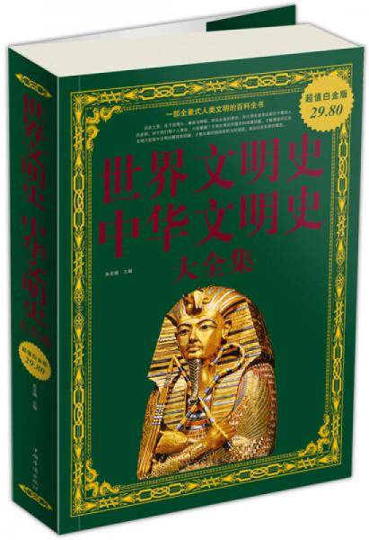 世界文明史 中华文明史 大全集