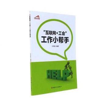 “互联网工会”工作小帮手