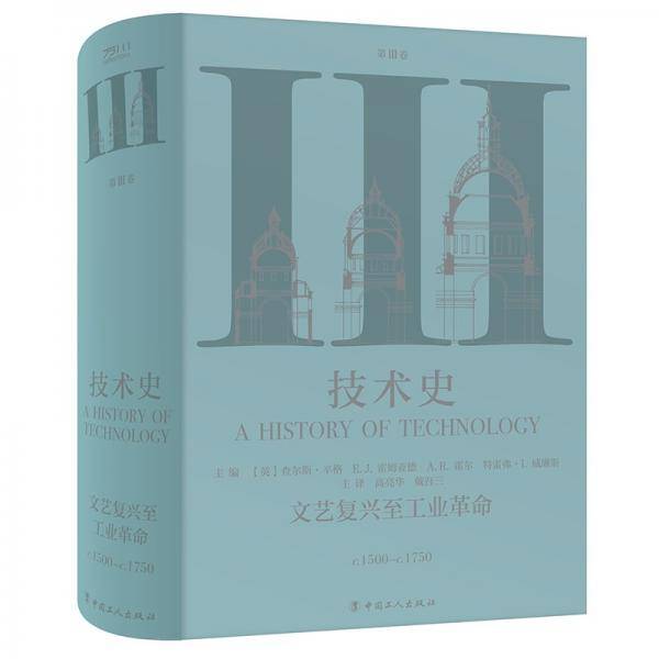 技术史第Ⅲ卷：文艺复兴至工业革命