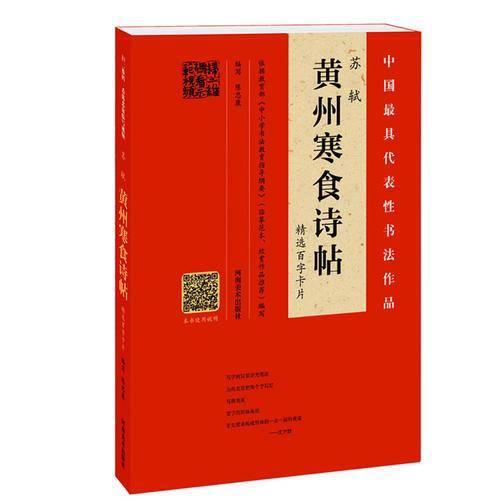 苏轼《黄州寒食诗帖》精选百字卡片