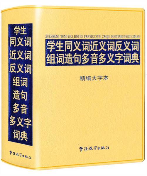 学生同义词近义词反义词组词造句多音多义字词典-精编大字本(32开)
