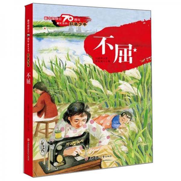 不屈/新中国成立70周年献礼丛书・红色少年