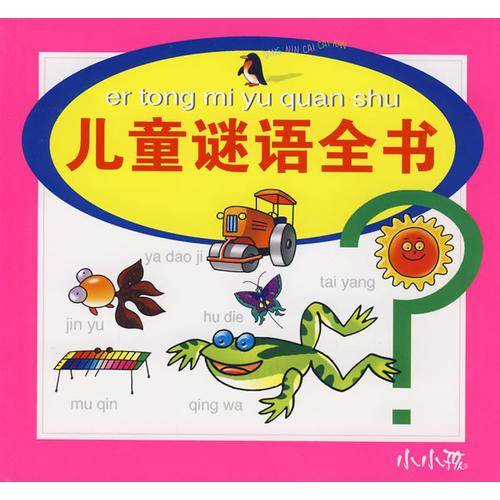 儿童谜语全书