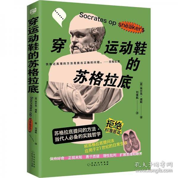 穿运动鞋的苏格拉底