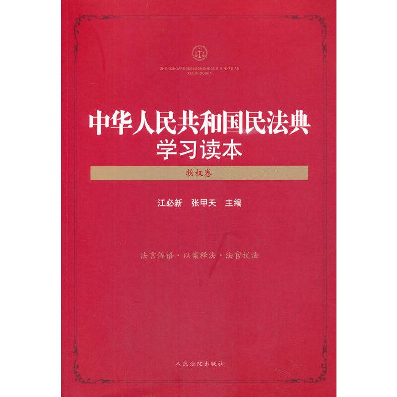 中华人民共和国民法典学习读本（物权卷）