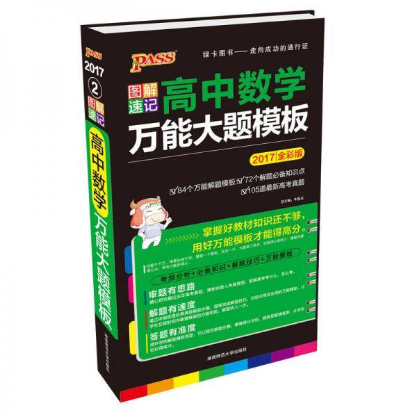高中数学万能大题模板（2019全彩版）/绿卡图书・图解速记