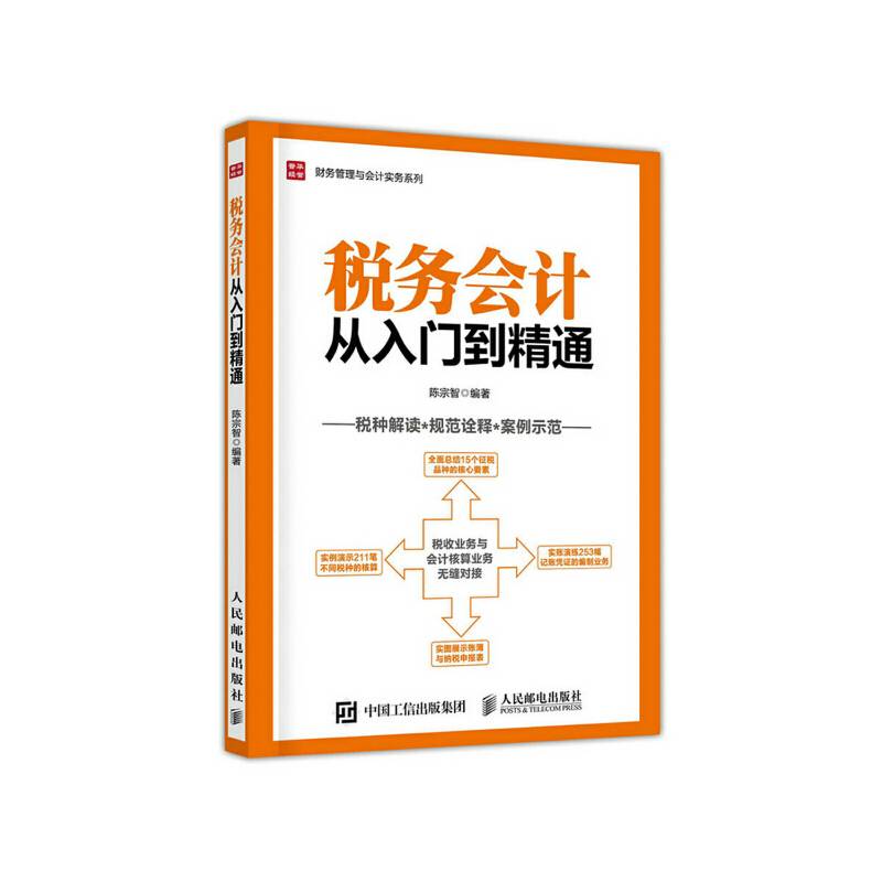 税务会计从入门到精通