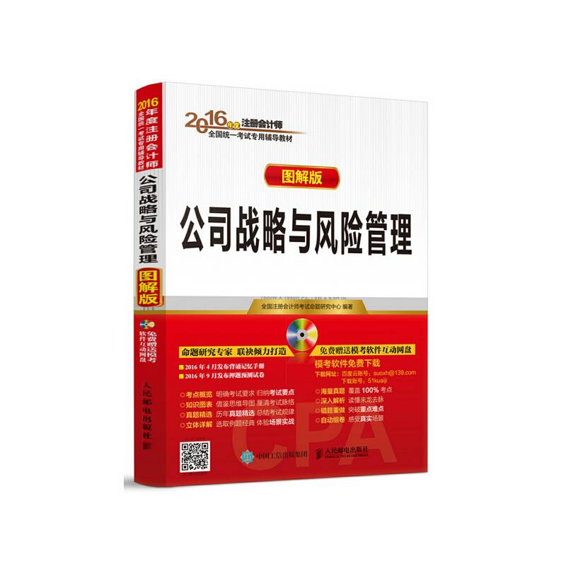 2016年度注册会计师全国统一考试专用教材 公司战略与风险管理 图解版 注册会计师2016考试教材
