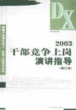 2003干部竞争上岗演讲指导