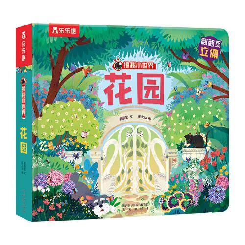 揭秘小世界第三辑：花园