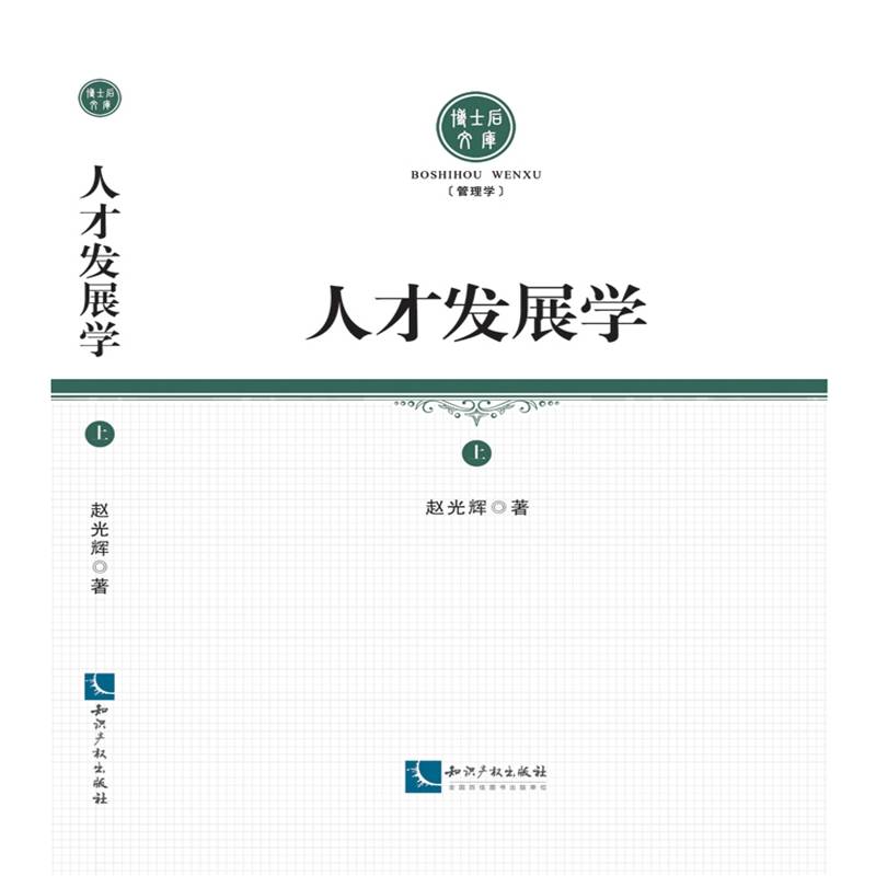 人才发展学（上）