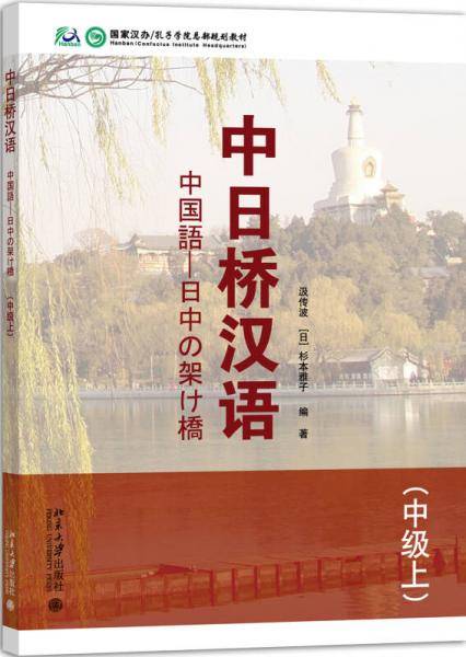中日桥汉语(中级上)