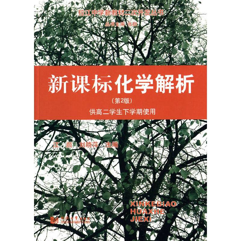 控江中学新教材二次开发丛书：化学解析（第2版 供高二学生下学期使用）