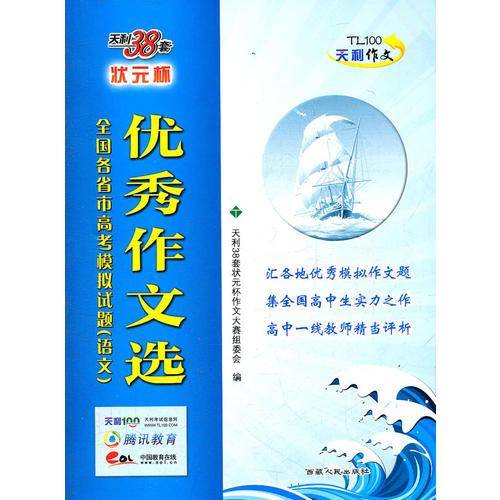 优秀作文选-全国各省市高考模拟试题