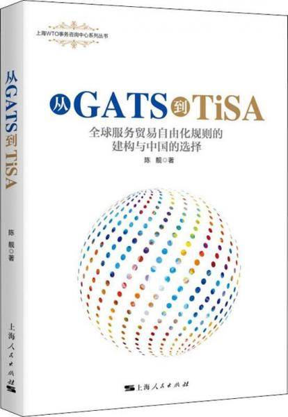 从GATS到TiSA