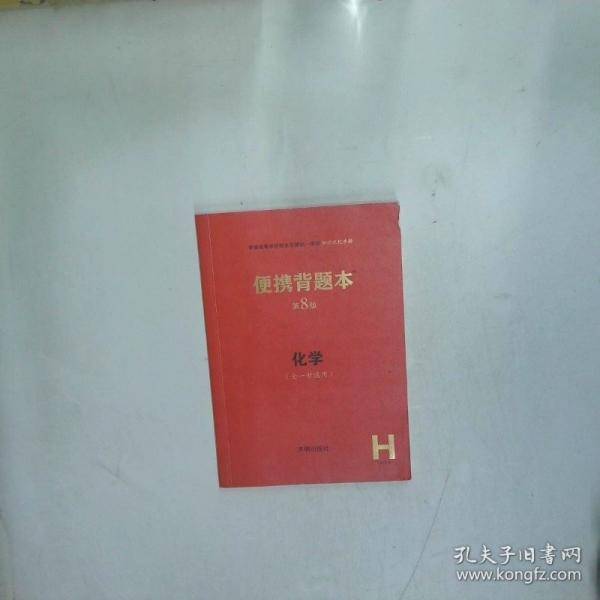 便携背题本第七版化学