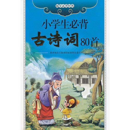 小学生必背古诗词80首
