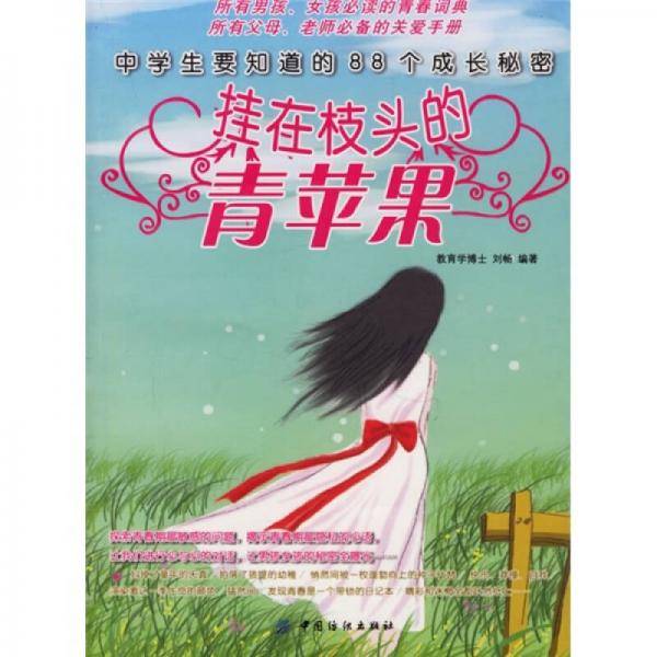 挂在枝头的青苹果