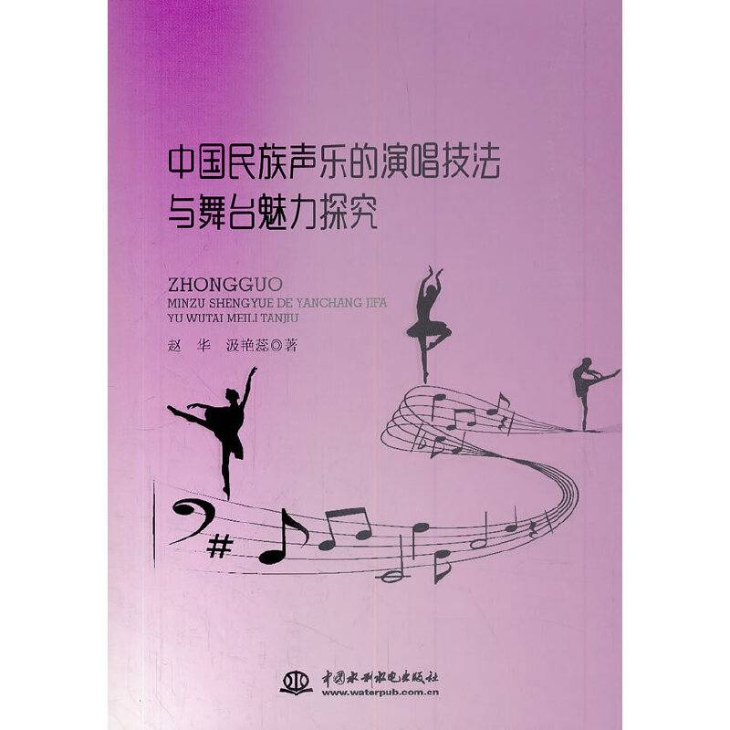中国民族声乐的演唱技法与舞台魅力研究
