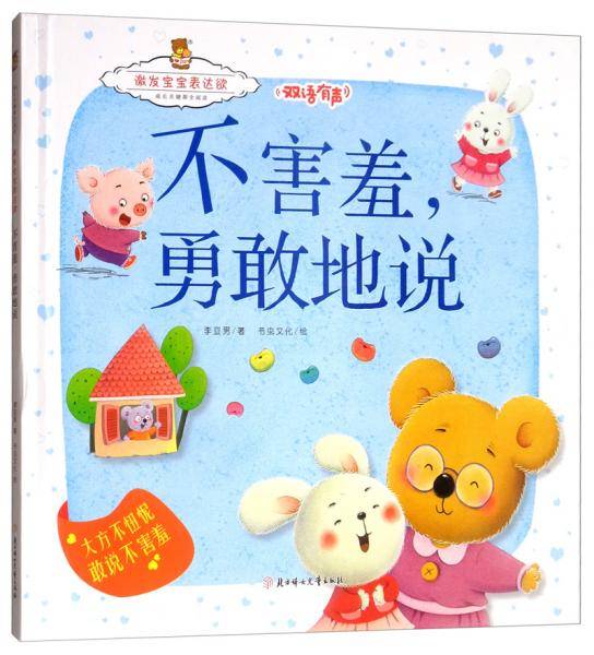 成长关键期全阅读.激发宝宝表达欲不害羞，勇敢地说