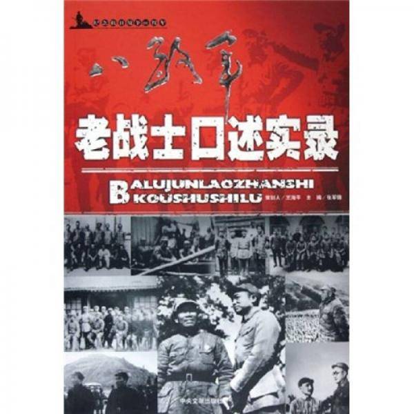 八路军老战士口述实录