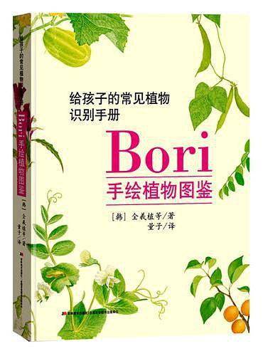 Bori手绘植物图鉴