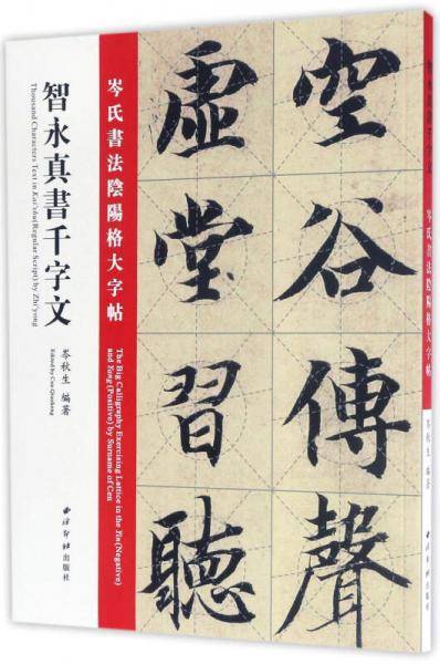 智永真书千字文：岑氏书法阴阳格大字帖