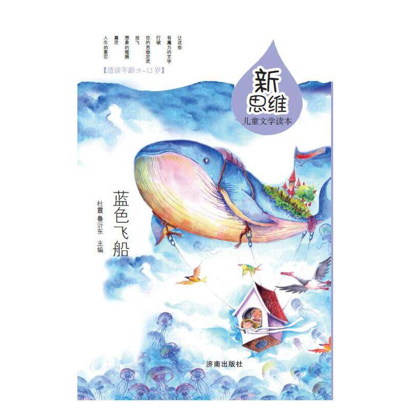 新思维儿童文学读本：蓝色飞船
