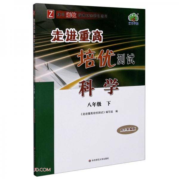 科学(8下Z使用浙教版教材的师生适用双色新编版)/走进重高培优测试