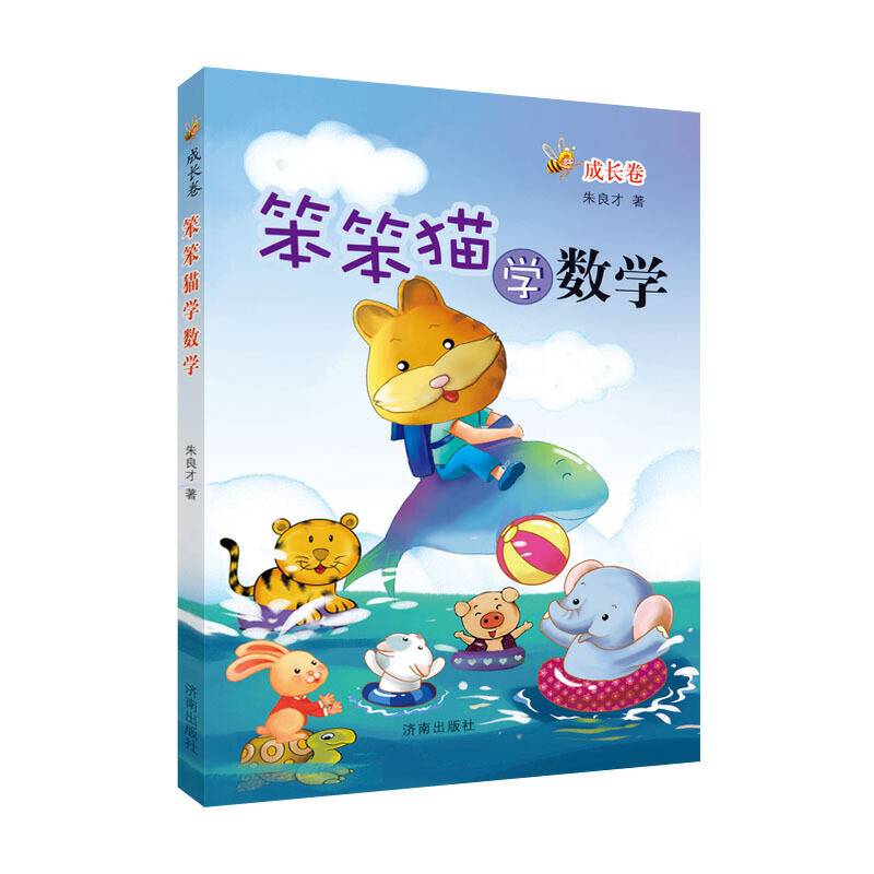 笨笨猫学数学：成长卷