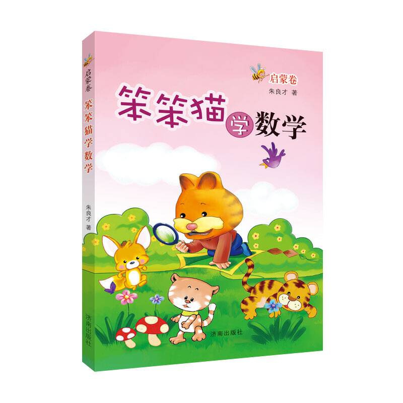 笨笨猫学数学：启蒙卷