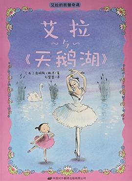 艾拉的芭蕾奇遇*艾拉与《天鹅湖》