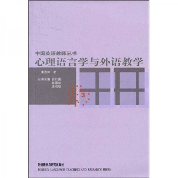 心理语言学与外语教学/中国英语教师丛书