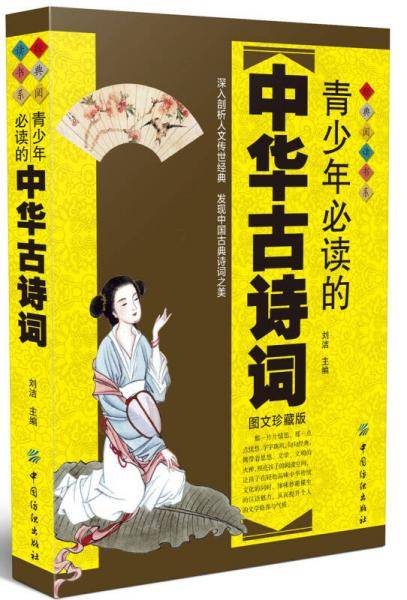 青少年必读的中华古诗词