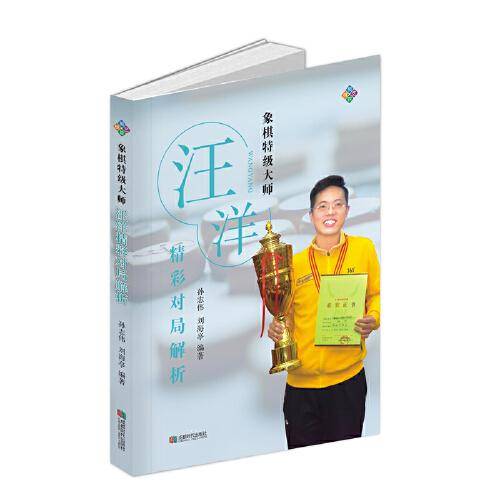 象棋特级大师汪洋精彩对局解析