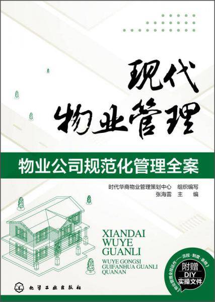 现代物业管理：物业公司规范化管理全案