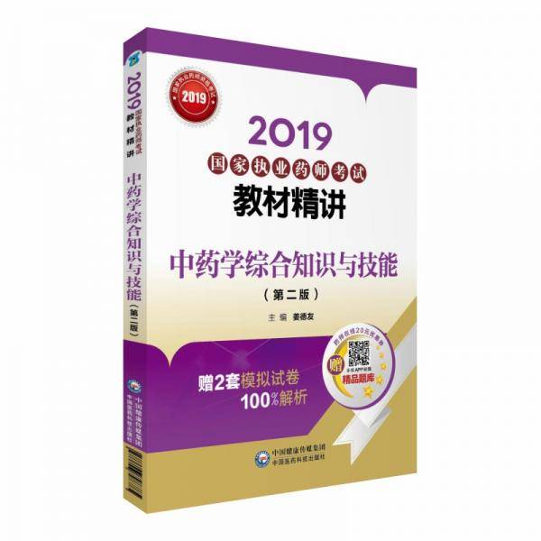 2019国家执业药师考试教材精讲 中药学综合知识与技能（第二版）
