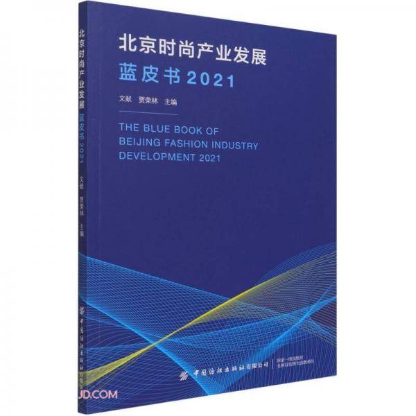 北京时尚产业发展蓝皮书