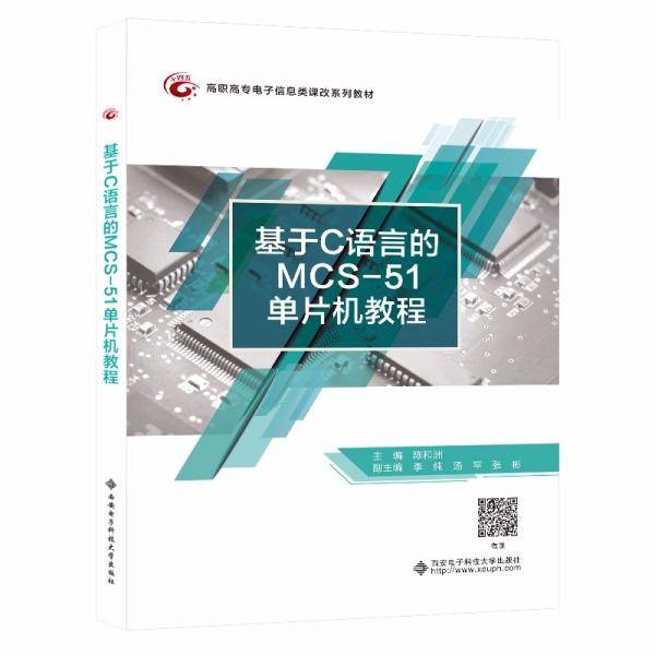基于C语言的MCS-51单片机教程（高职）