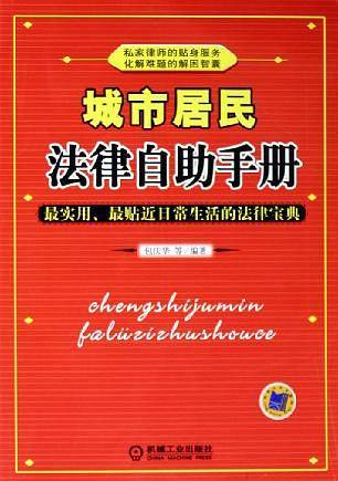 城市居民法律自助手册