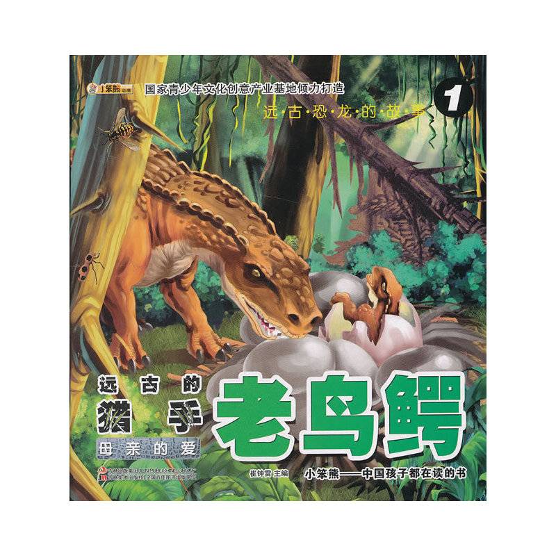 远古恐龙的故事-远古的猎手·老鸟鳄 ①母亲的爱