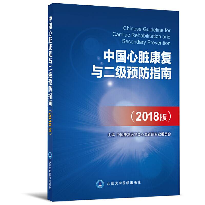 中国心脏康复与二级预防指南