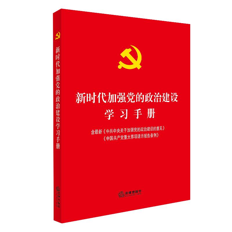 新时代加强党的政治建设学习手册