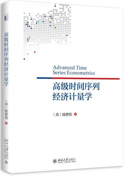 高级时间序列经济计量学